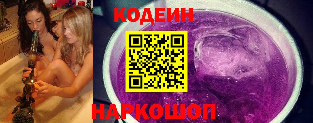 Codein Purple Drank  Вход с VPN  Славгород  Codein напиток Lean (лин) 