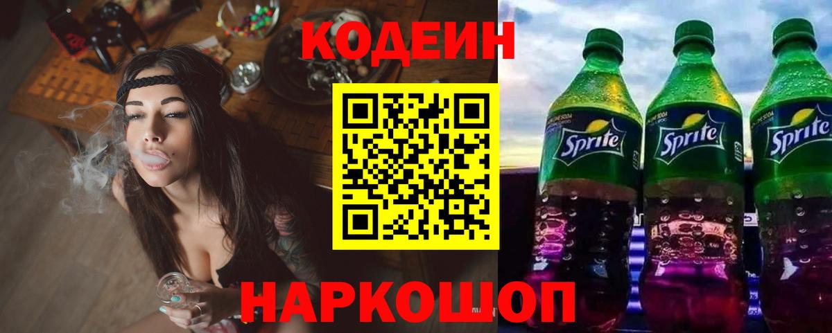 Кодеин напиток Lean (лин) Славгород